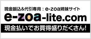 現金振込＆代引専用 ezoa姉妹サイト